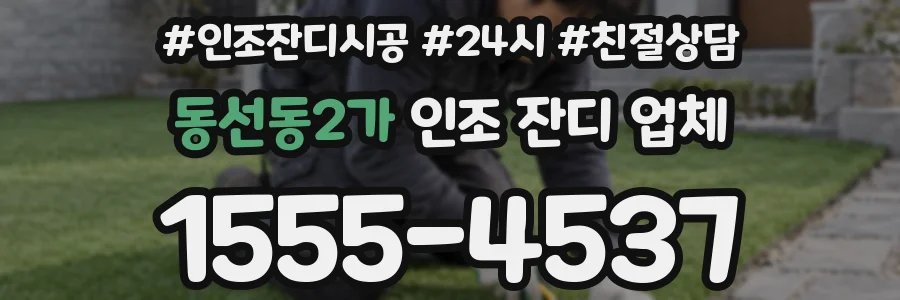 동선동2가 인조 잔디 업체