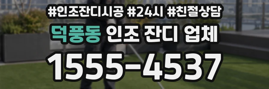 덕풍동 인조 잔디 업체