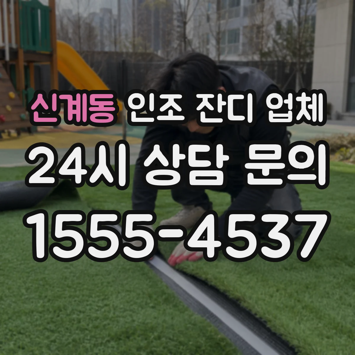 신계동 인조 잔디 업체