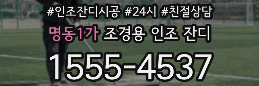 명동1가 조경용 인조 잔디