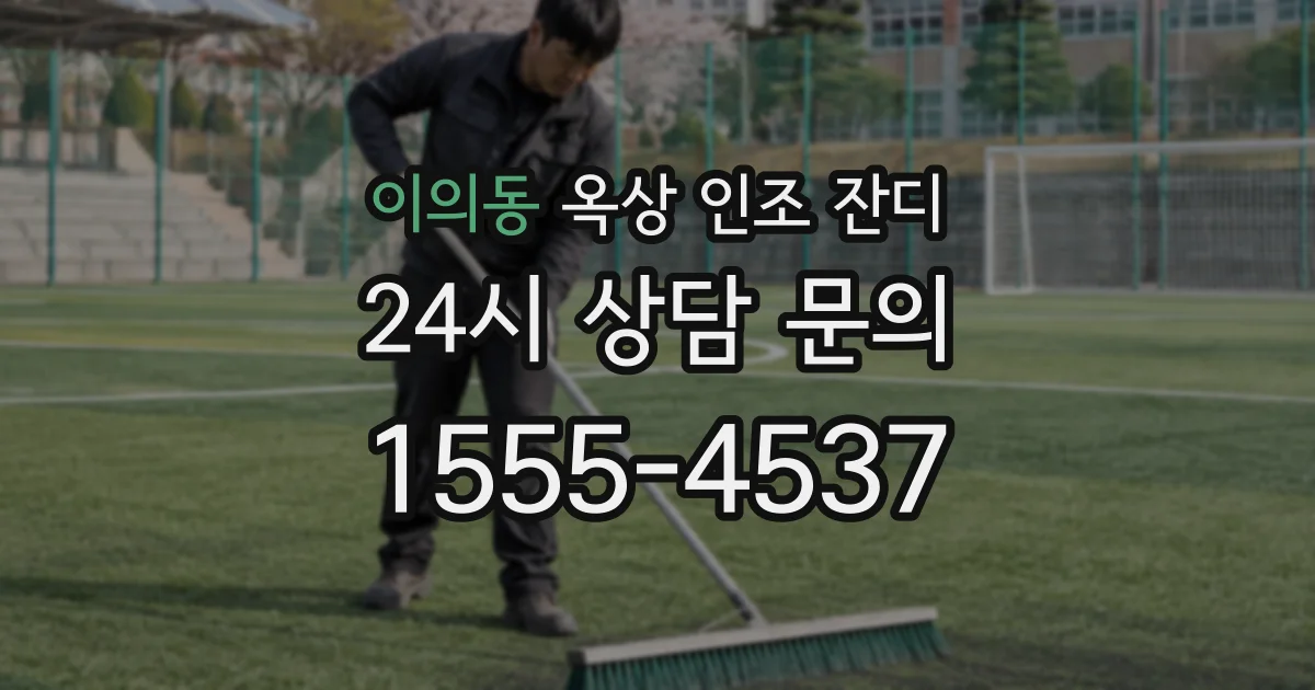 이의동 옥상 인조 잔디