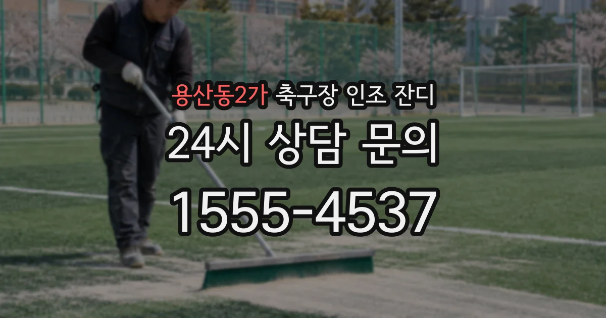 용산동2가 축구장 인조 잔디