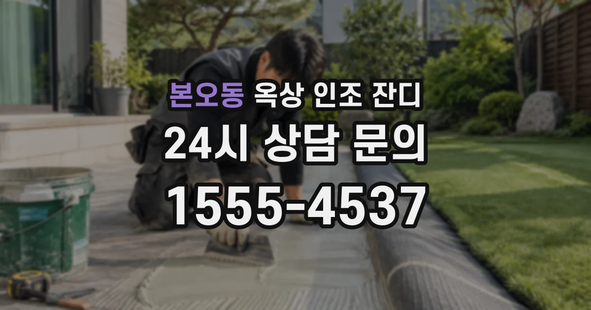본오동 옥상 인조 잔디
