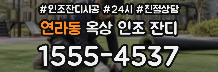 연라동 옥상 인조 잔디