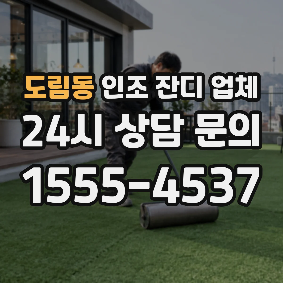 도림동 인조 잔디 업체
