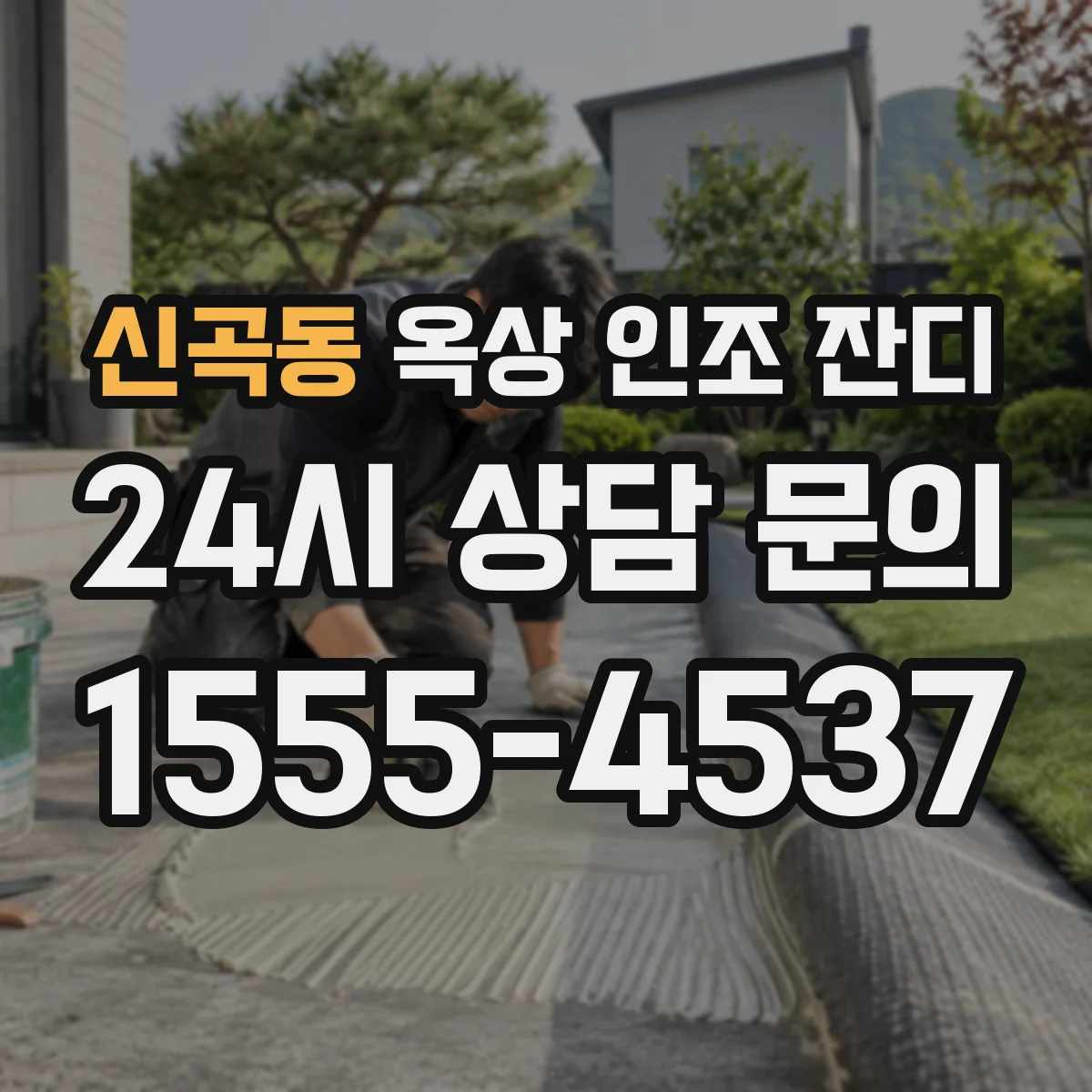 신곡동 옥상 인조 잔디