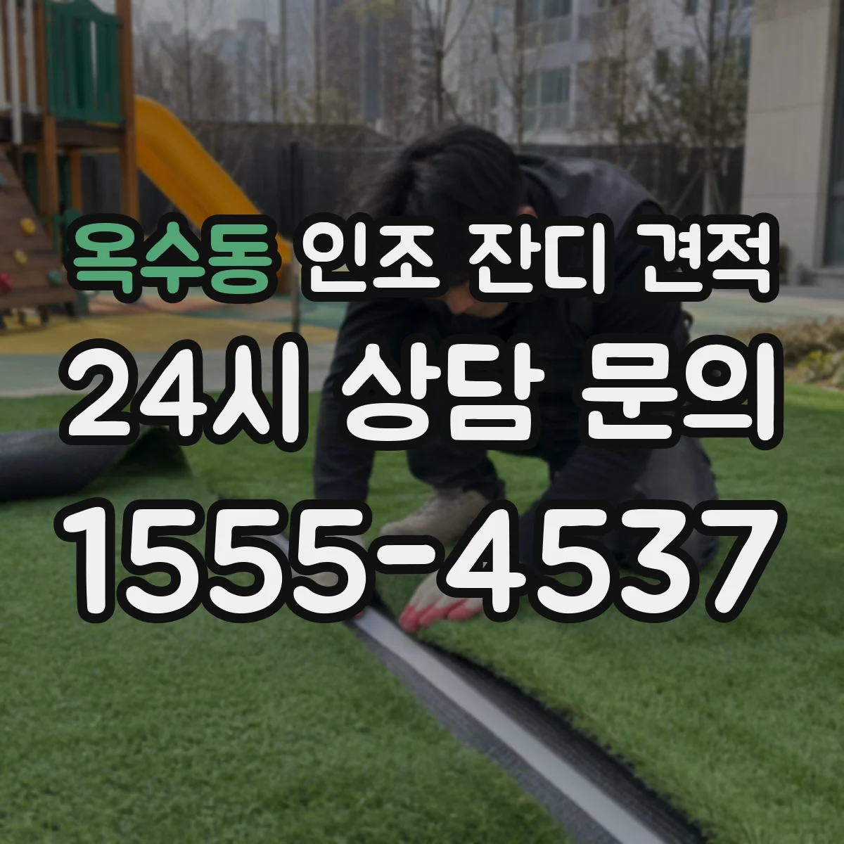 옥수동 인조 잔디 견적