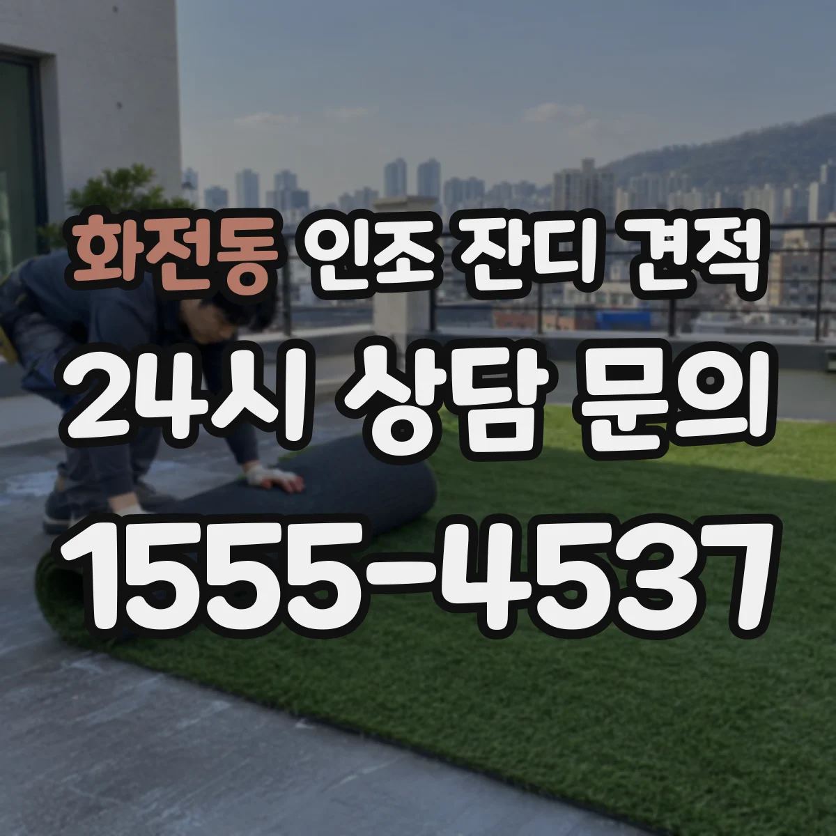 화전동 인조 잔디 견적