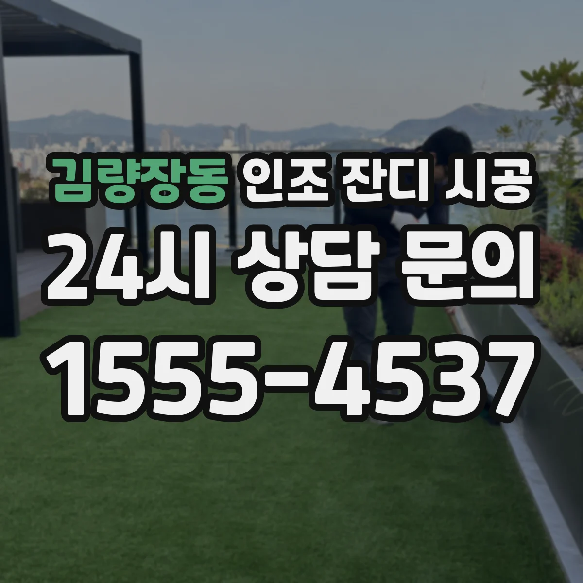 김량장동 인조 잔디 시공