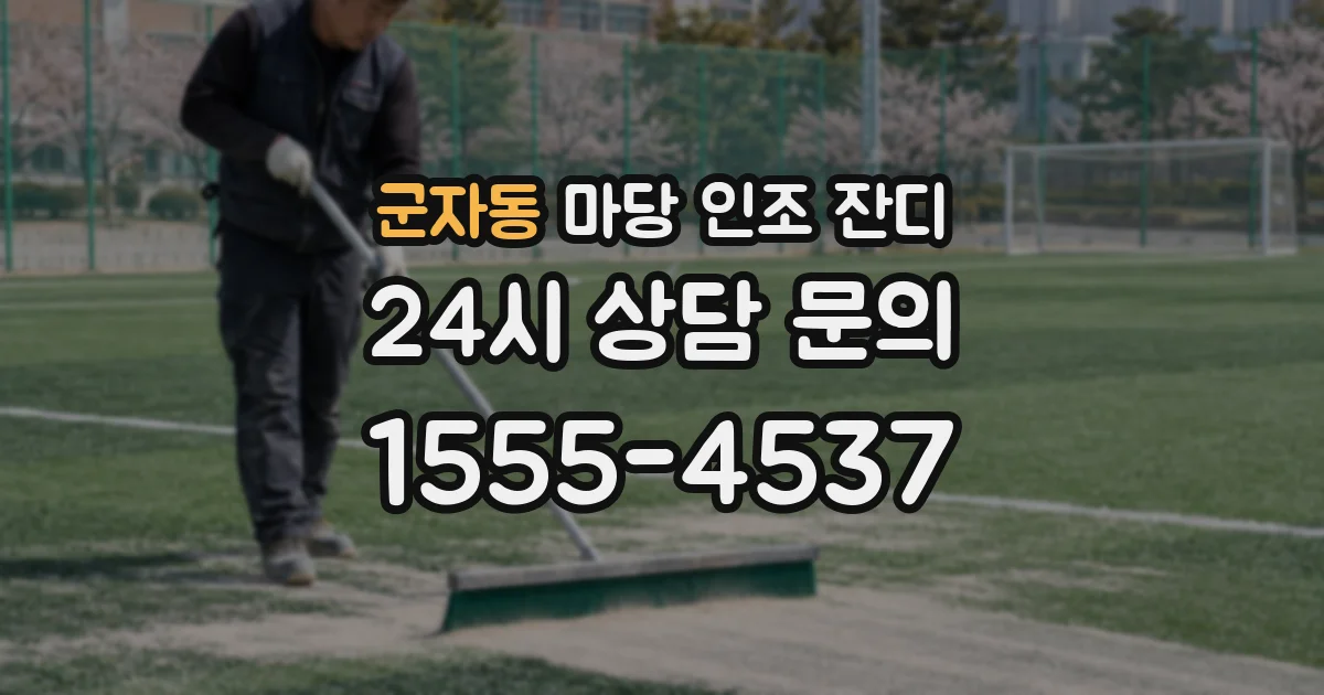 군자동 마당 인조 잔디