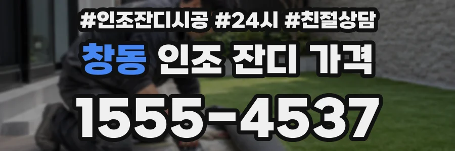 창동 인조 잔디 가격