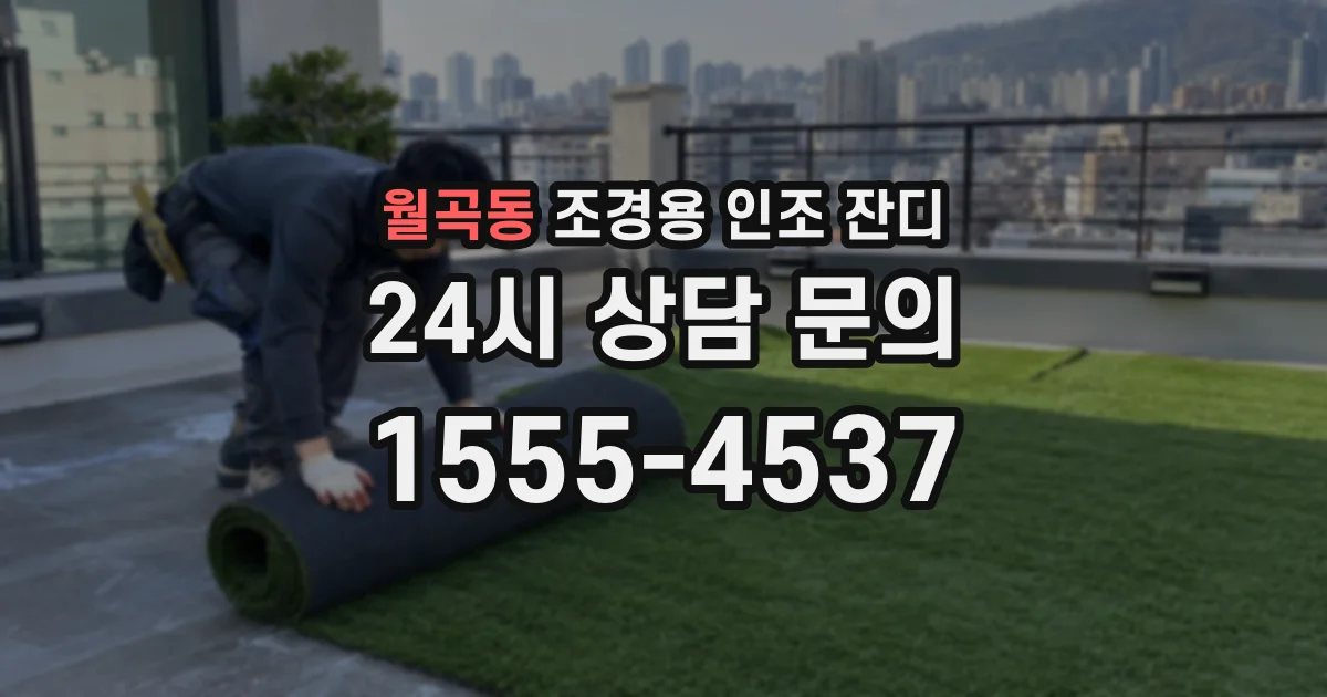월곡동 조경용 인조 잔디