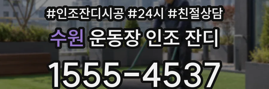 수원 운동장 인조 잔디