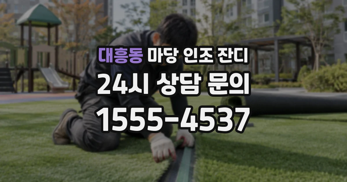 대흥동 마당 인조 잔디