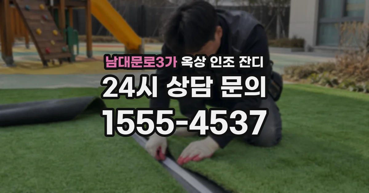 남대문로3가 옥상 인조 잔디