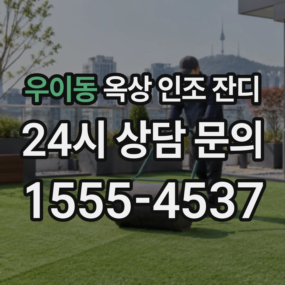 우이동 옥상 인조 잔디