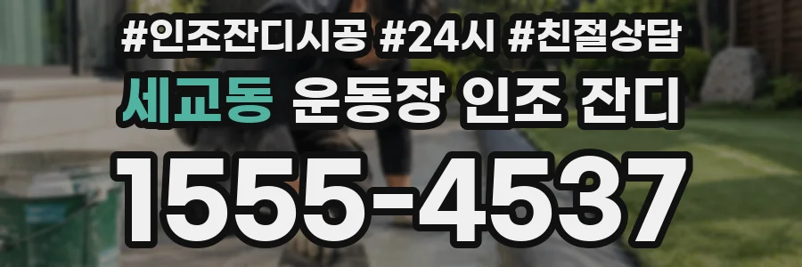세교동 운동장 인조 잔디