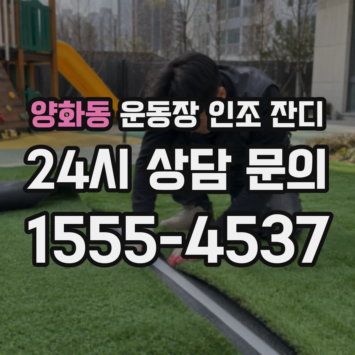 양화동 운동장 인조 잔디