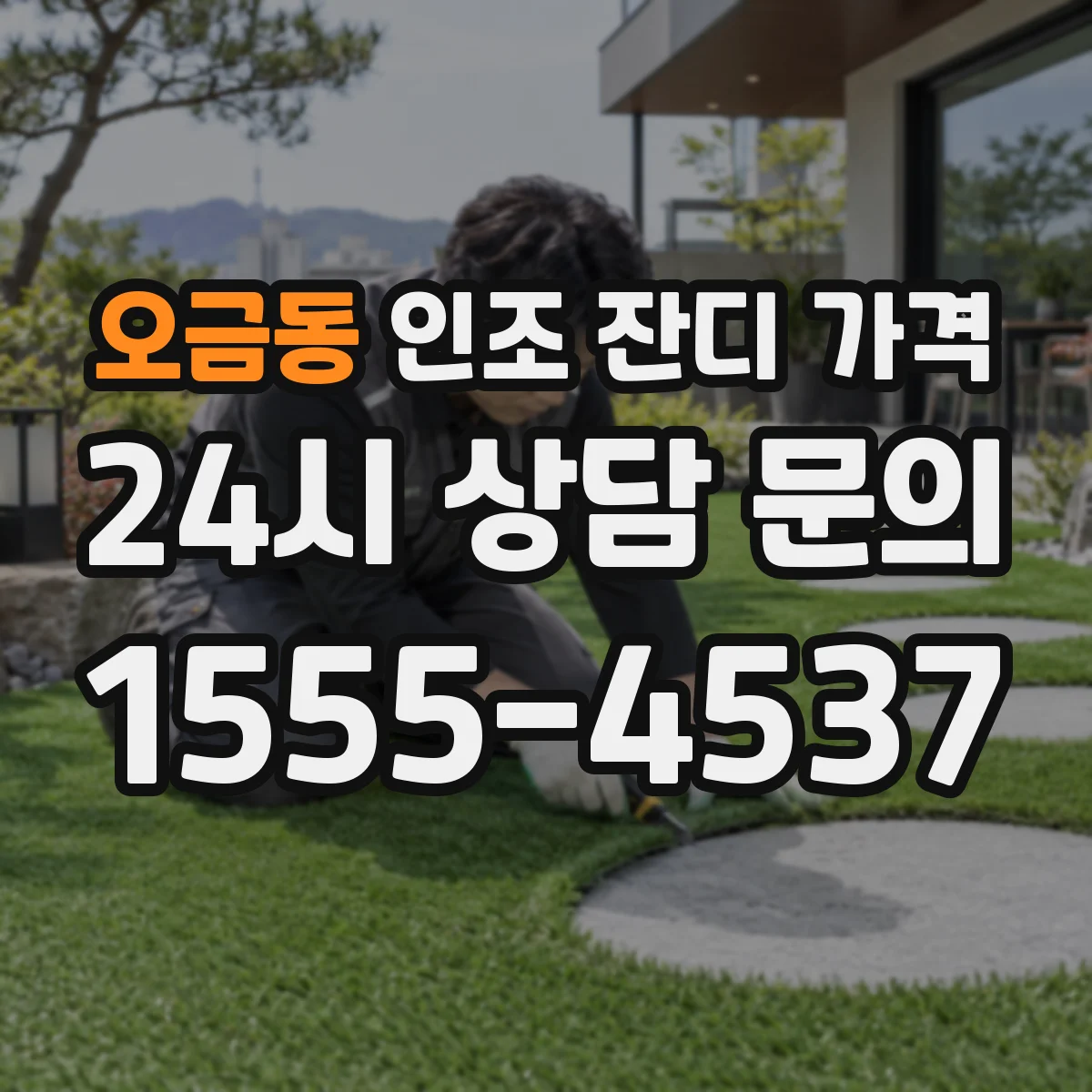 오금동 인조 잔디 가격