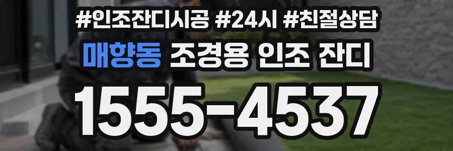매향동 조경용 인조 잔디