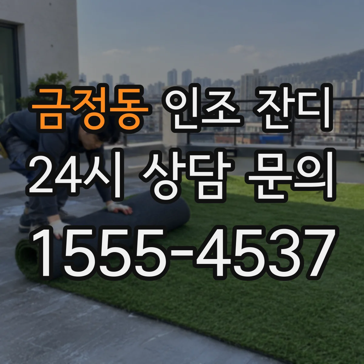 금정동 인조 잔디
