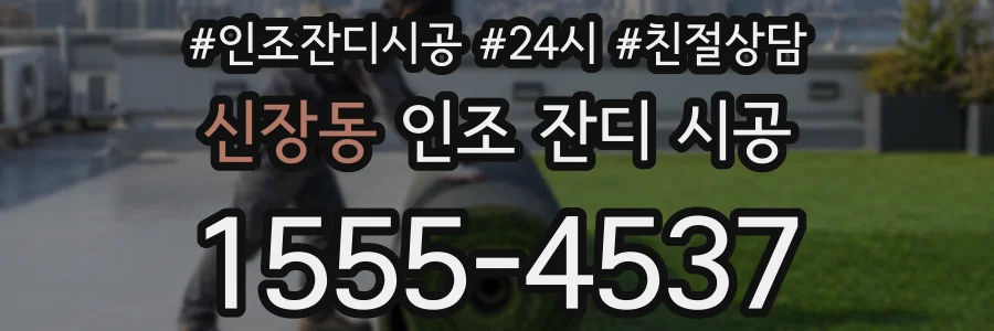신장동 인조 잔디 시공