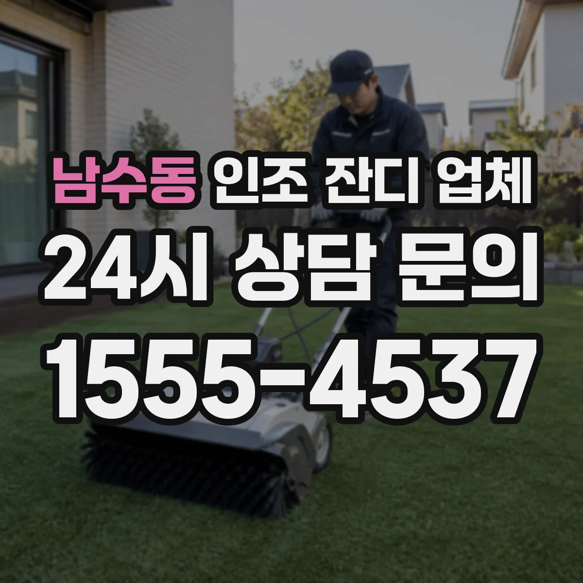 남수동 인조 잔디 업체