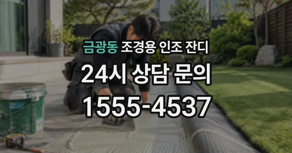 금광동 조경용 인조 잔디