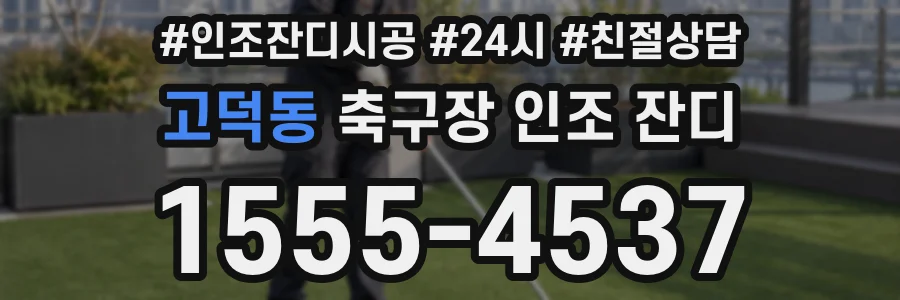 고덕동 축구장 인조 잔디