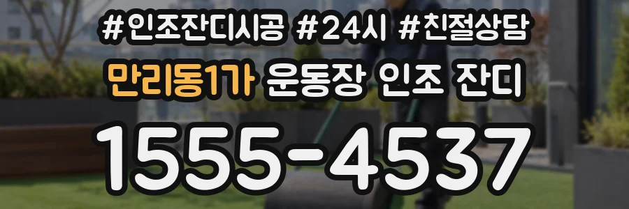 만리동1가 운동장 인조 잔디