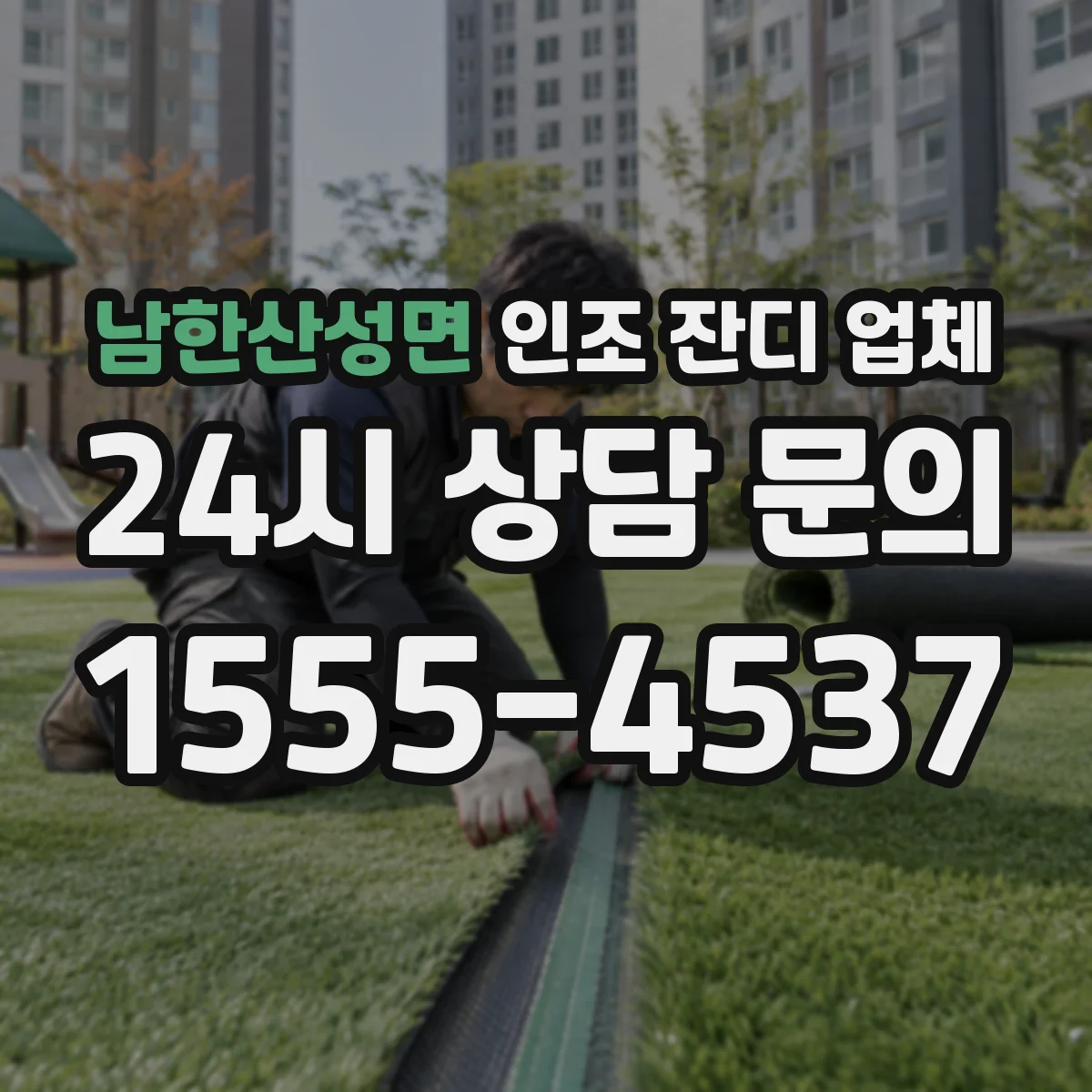 남한산성면 인조 잔디 업체