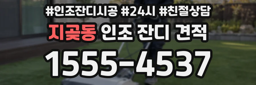 지곶동 인조 잔디 견적