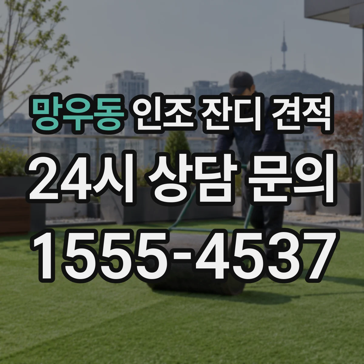 망우동 인조 잔디 견적