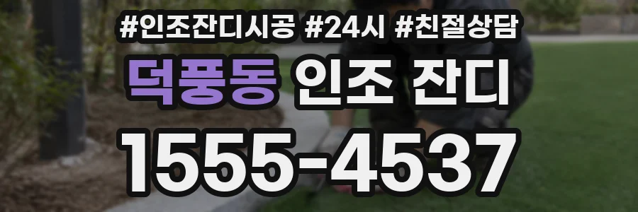 덕풍동 인조 잔디