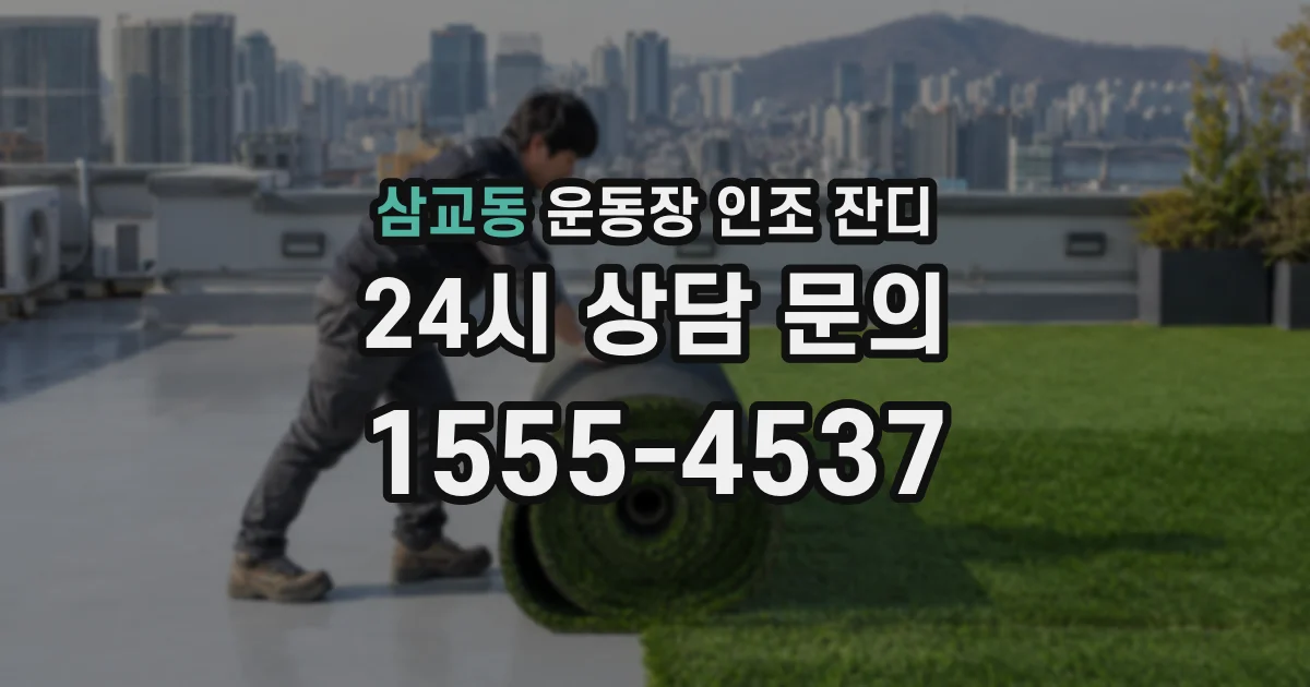 삼교동 운동장 인조 잔디