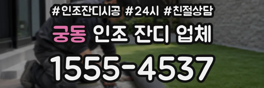 궁동 인조 잔디 업체