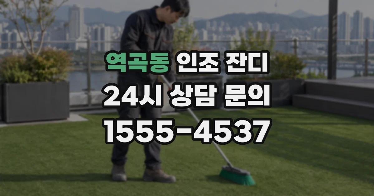역곡동 인조 잔디