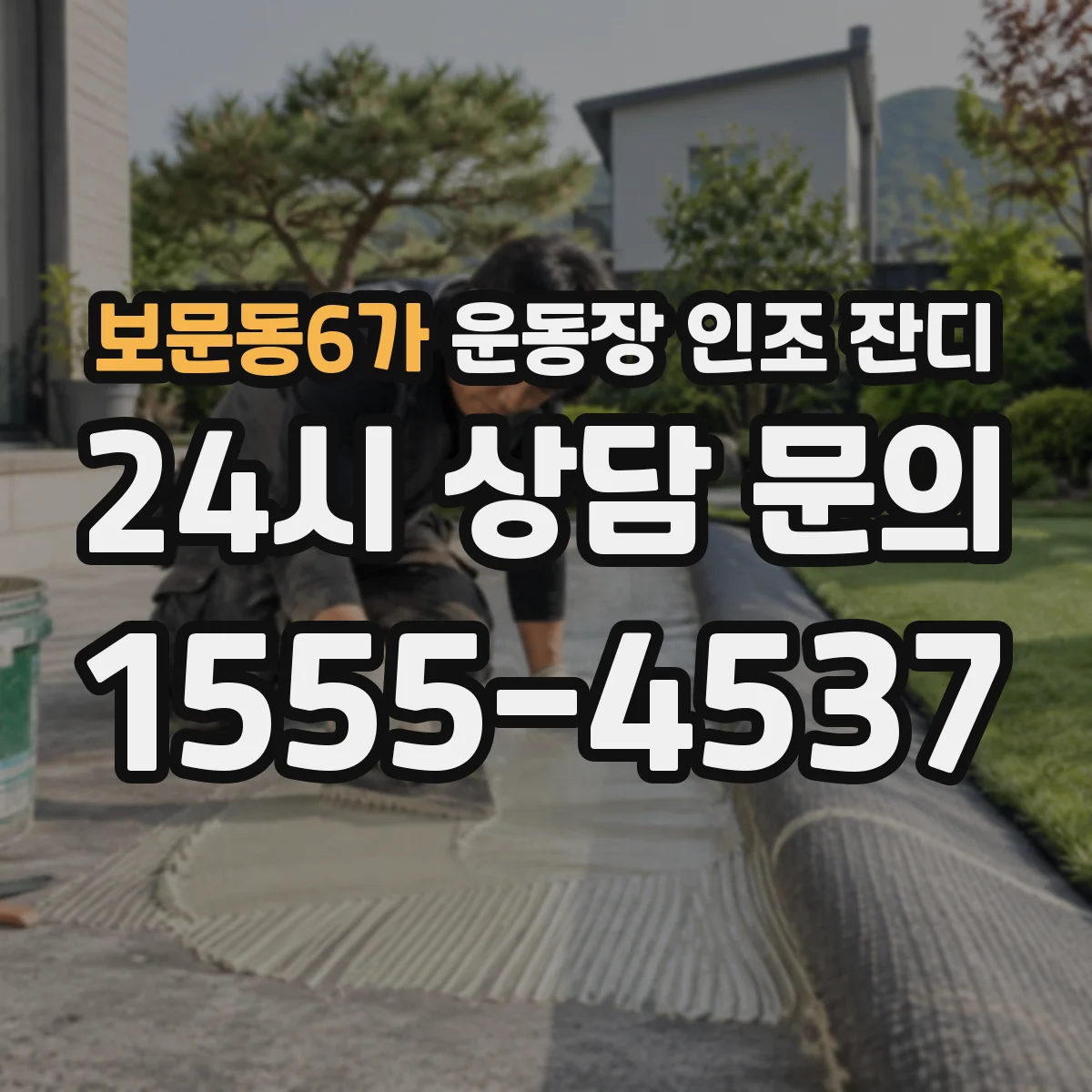 보문동6가 운동장 인조 잔디