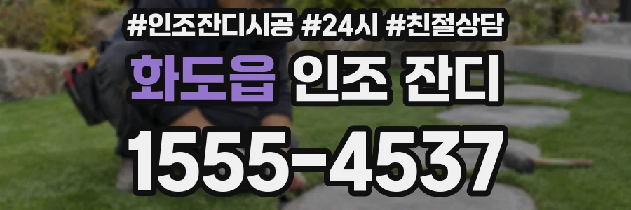 화도읍 인조 잔디