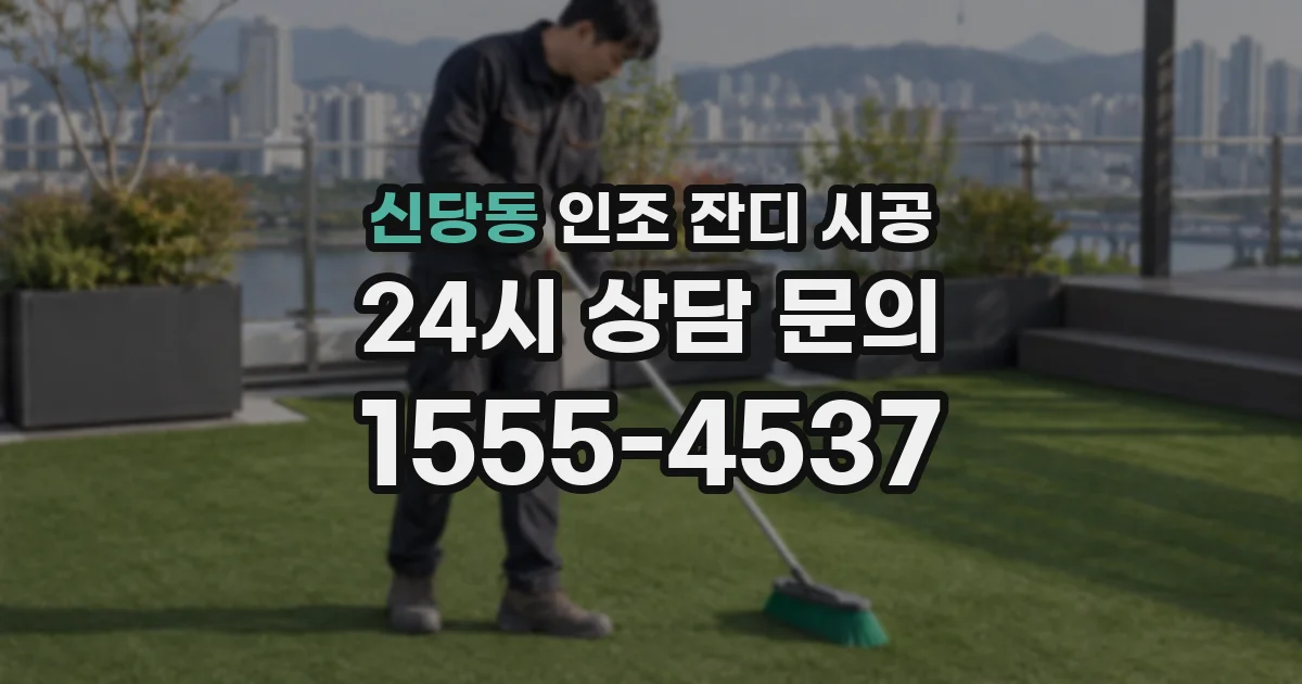 신당동 인조 잔디 시공