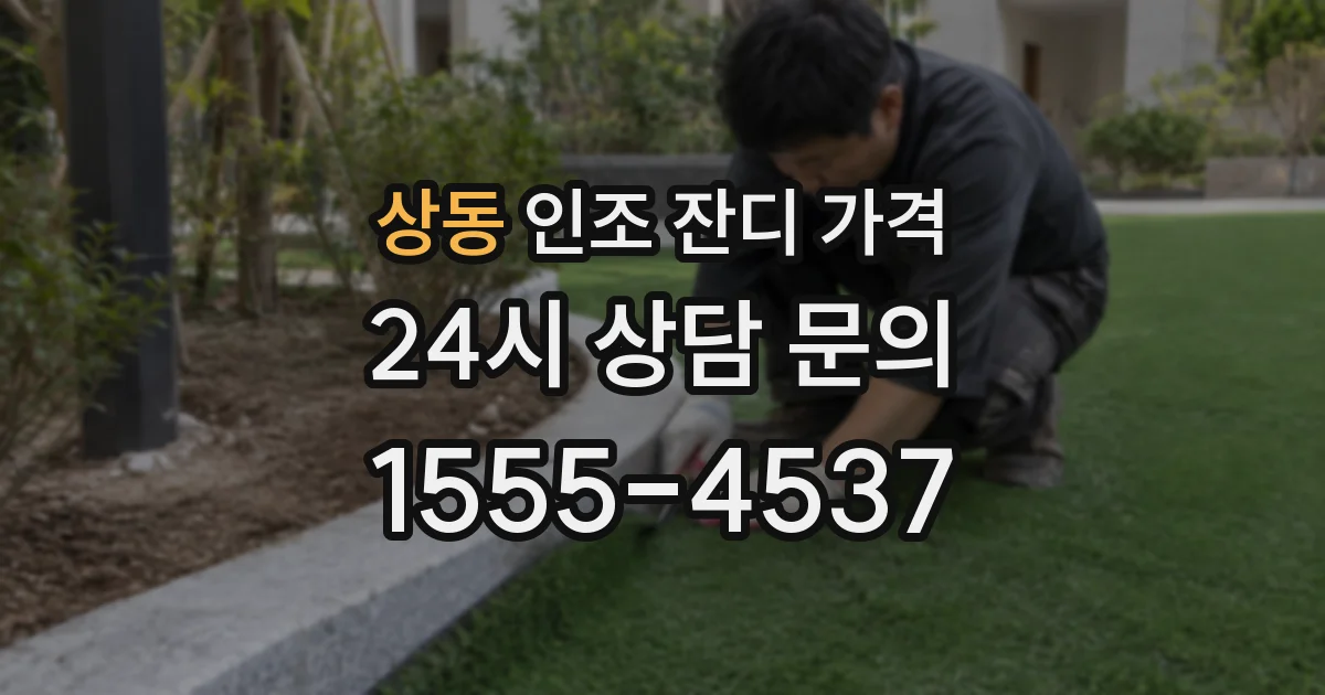 상동 인조 잔디 가격