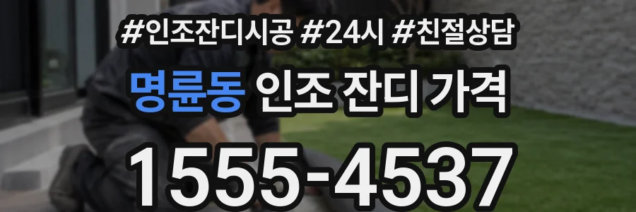 명륜동 인조 잔디 가격