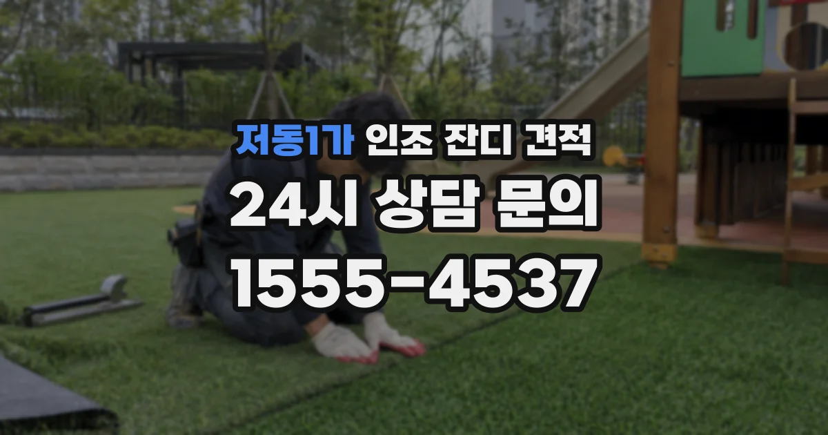 저동1가 인조 잔디 견적