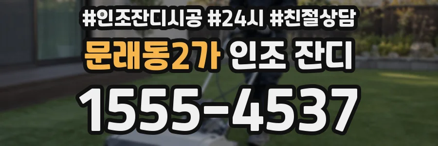문래동2가 인조 잔디