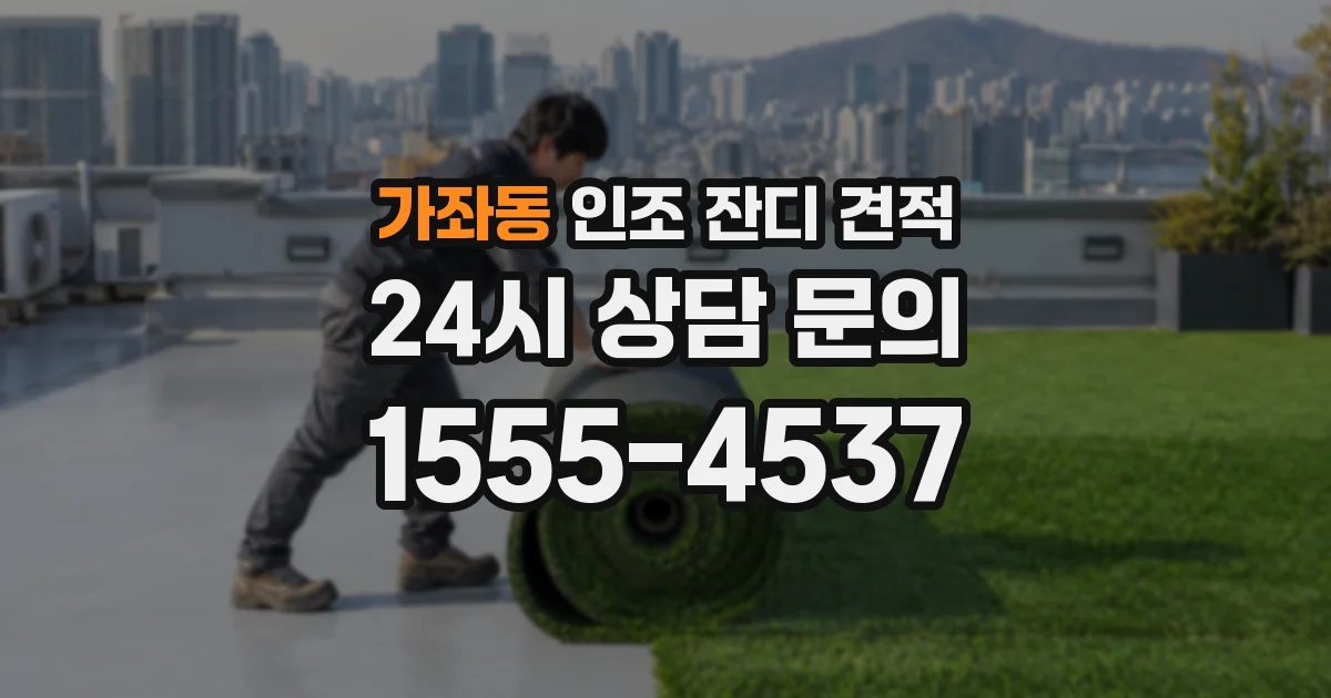 가좌동 인조 잔디 견적