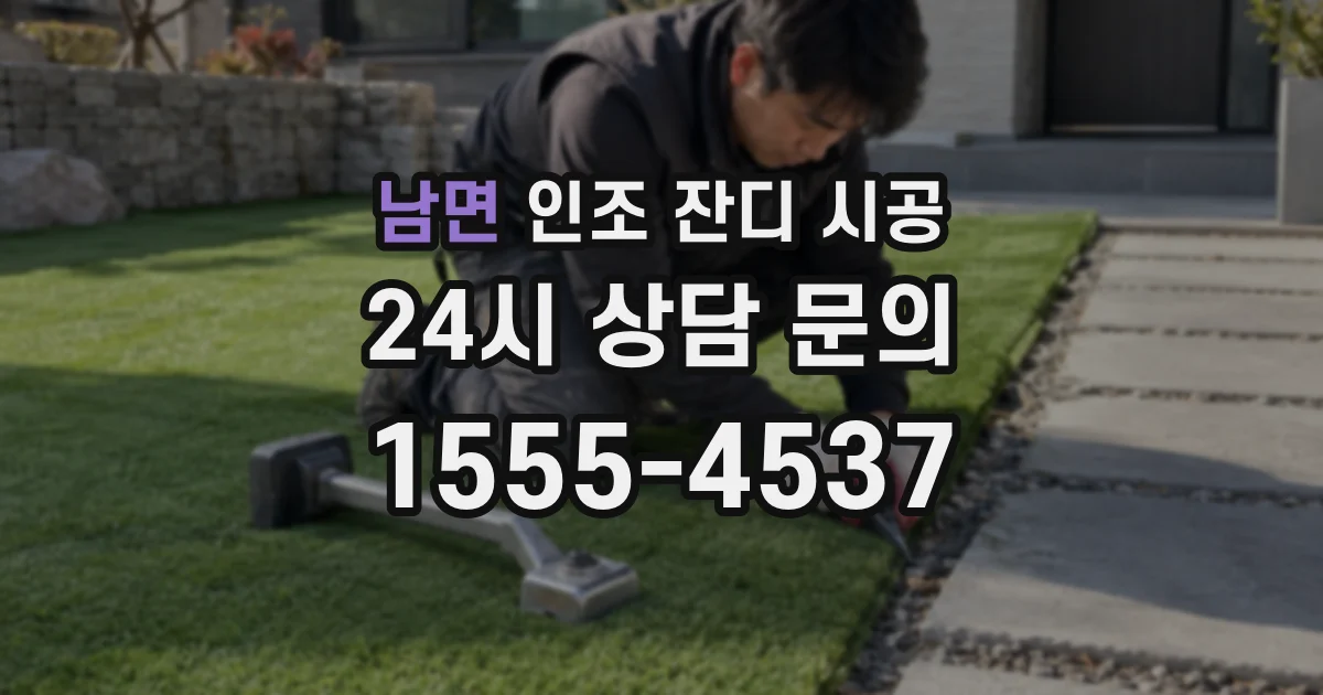 남면 인조 잔디 시공