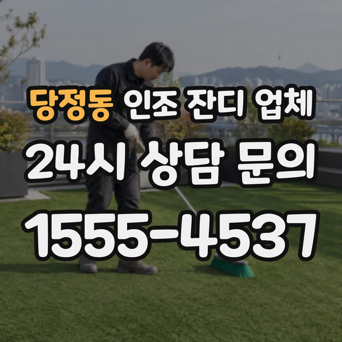 당정동 인조 잔디 업체