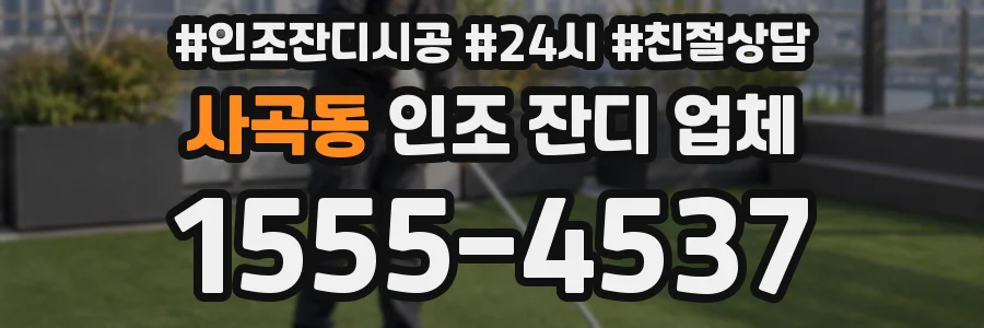 사곡동 인조 잔디 업체