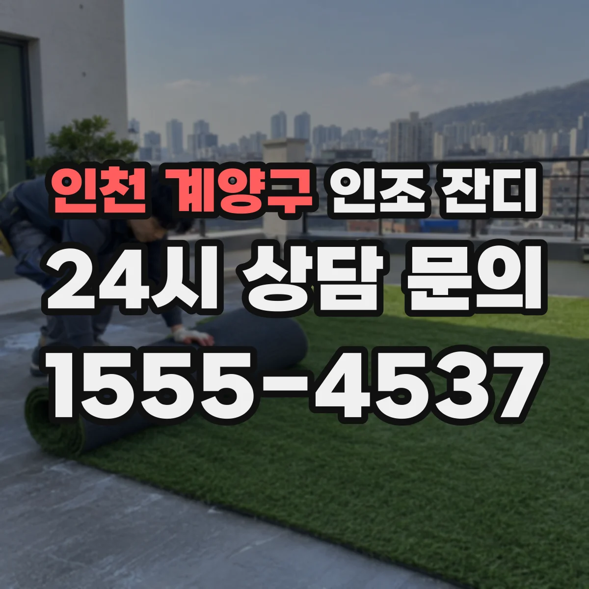 인천 계양구 인조 잔디