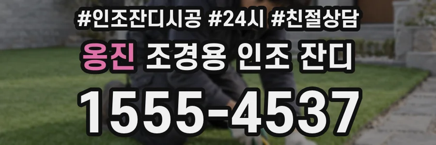 옹진 조경용 인조 잔디